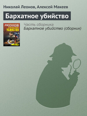cover image of Бархатное убийство
